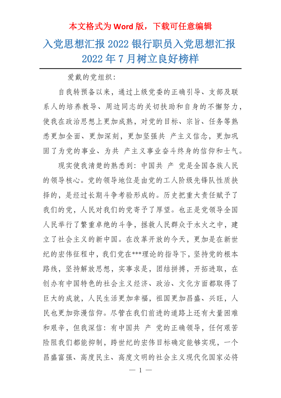 入党思想汇报2022银行职员入党思想汇报2022年7月树立良好榜样_第1页