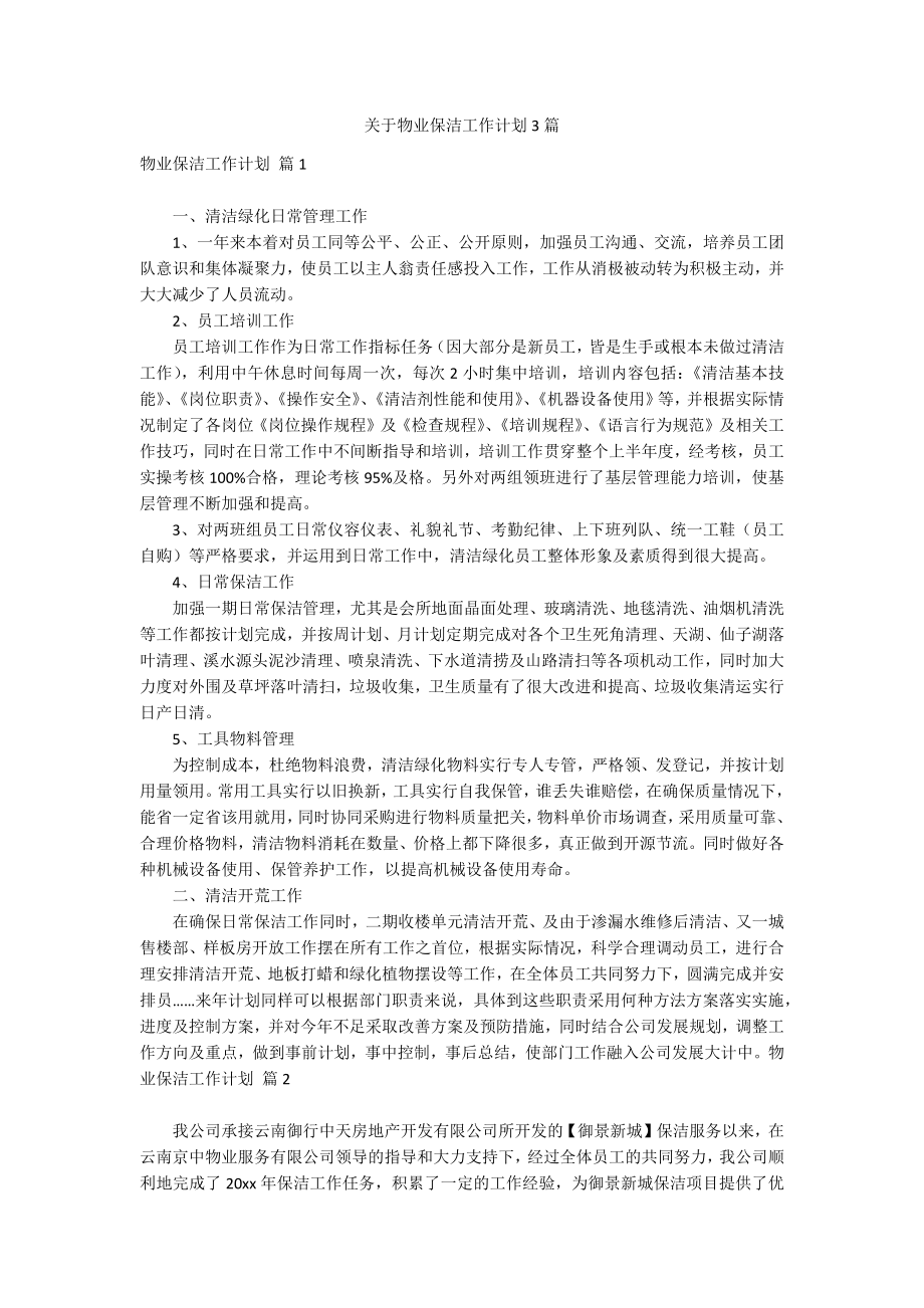 关于物业保洁工作计划3篇_第1页