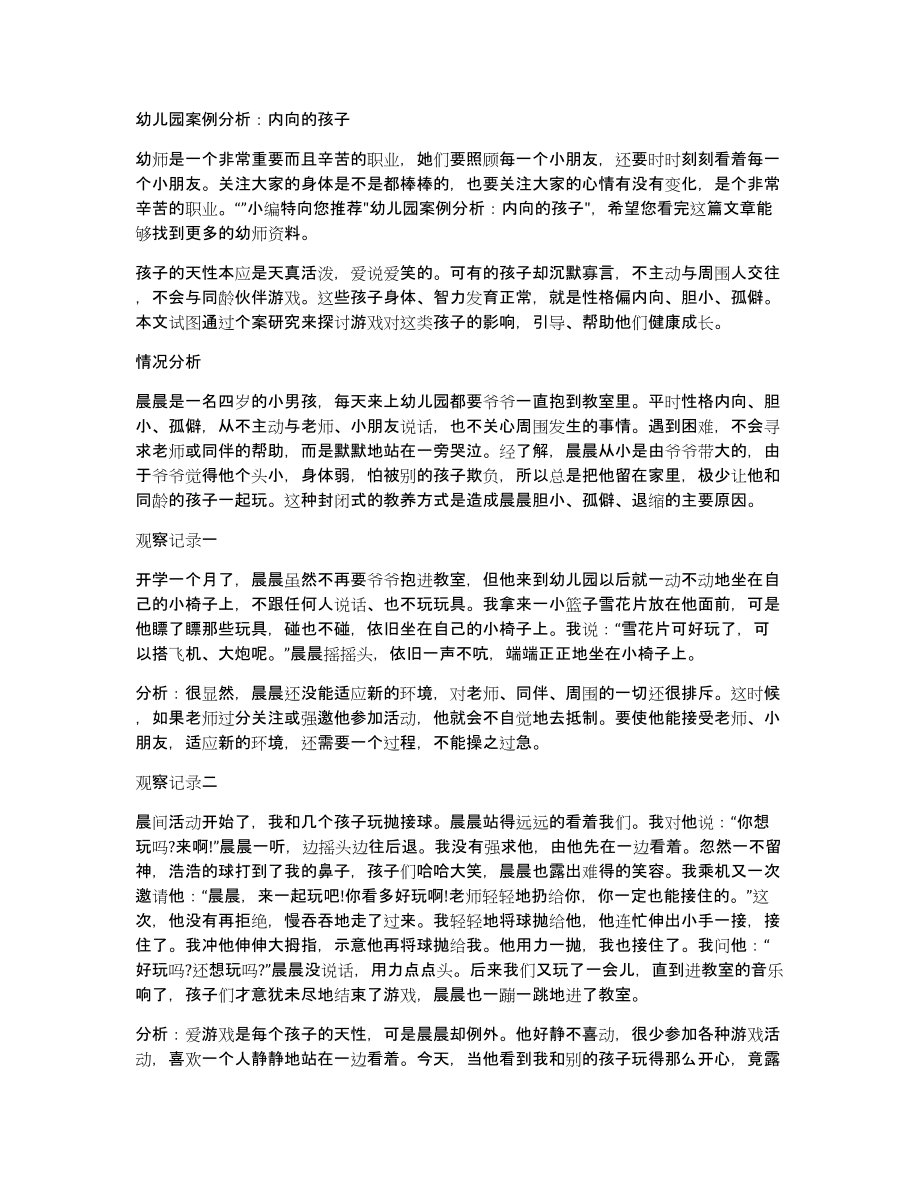 幼儿园案例分析：内向的孩子_第1页