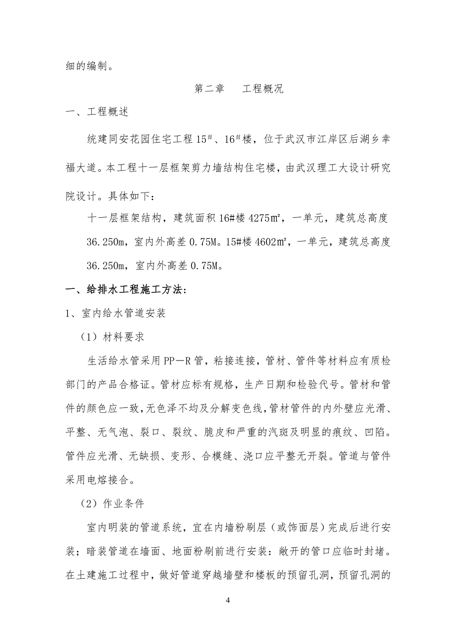 给排水及电气工程工程施工方案(房建工程)_第4页