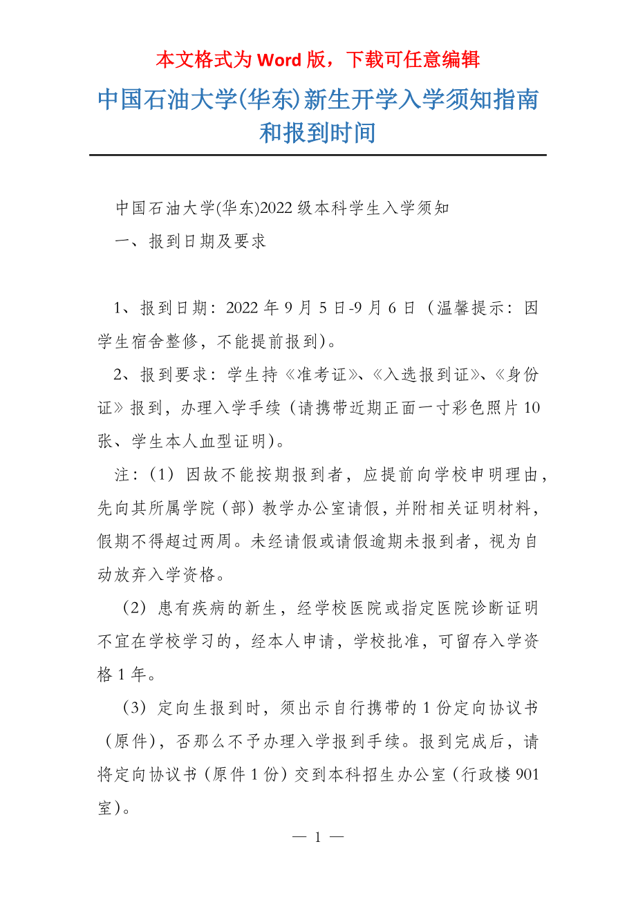 中国石油大学(华东)新生开学入学须知指南和报到时间_第1页