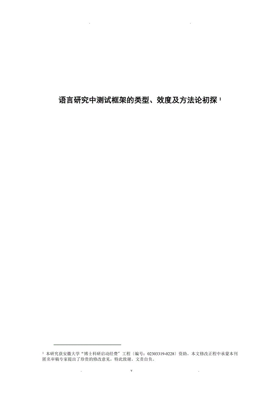 语言的研究中“测试框架”的类型、效度及方法论初探_第1页