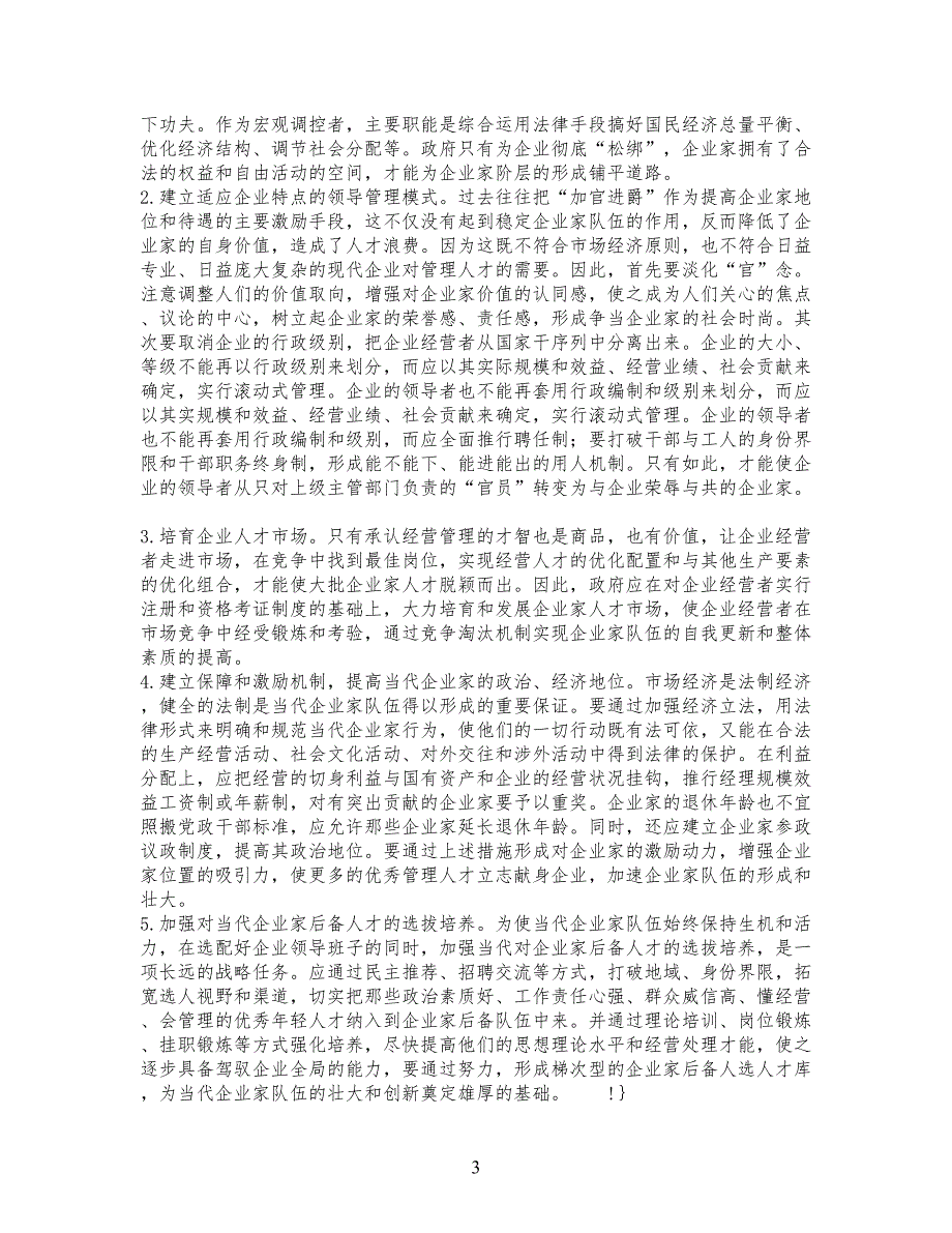 精品文档-管理学在市场经济条件下如何建立一支当代公司企业家队_第3页