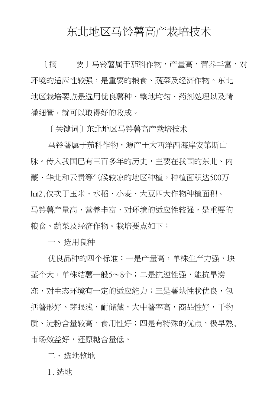 东北地区马铃薯高产栽培技术_第1页