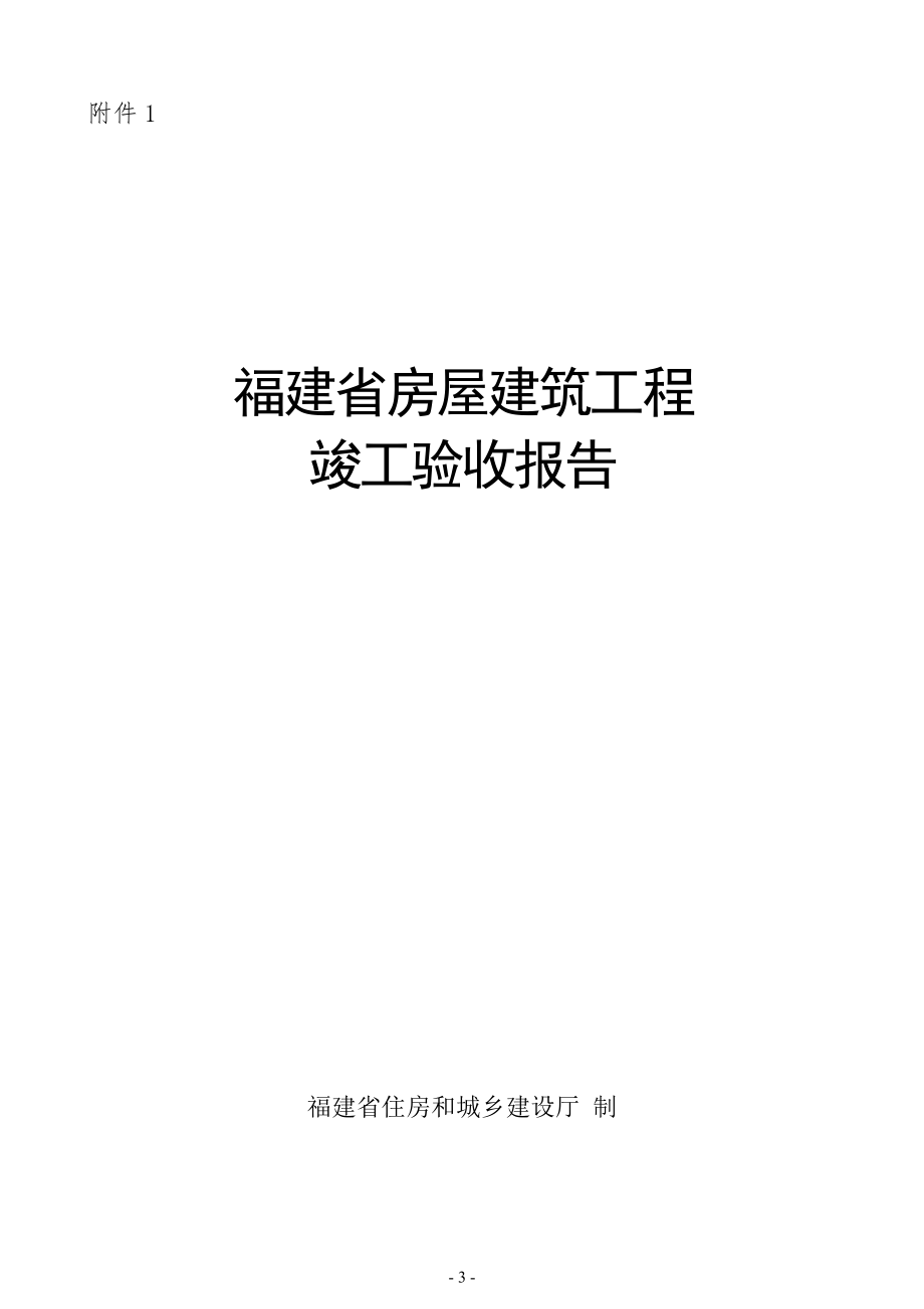 福建省房屋建筑工程竣工验收汇报_第1页