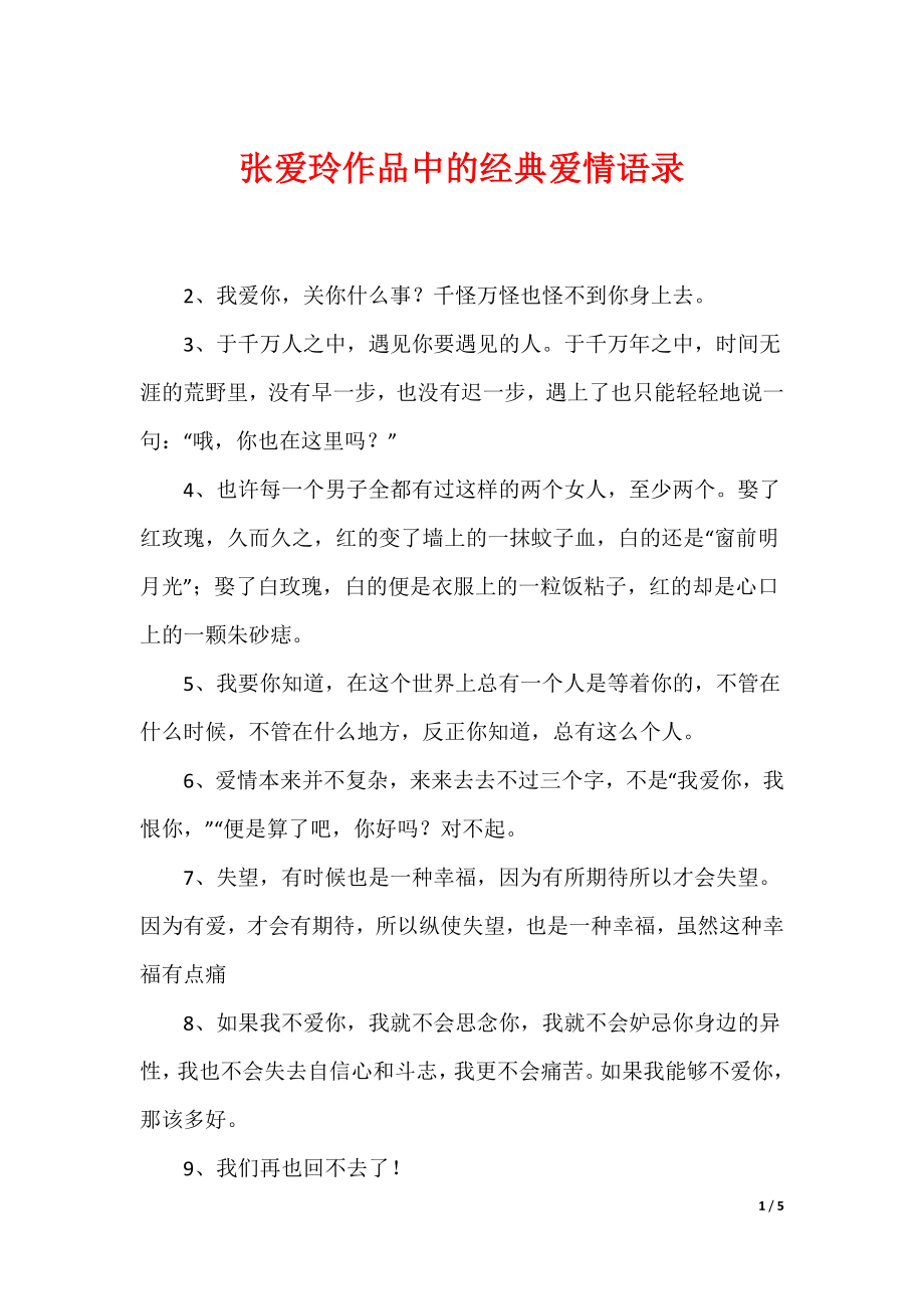张爱玲作品中的经典爱情语录_第1页