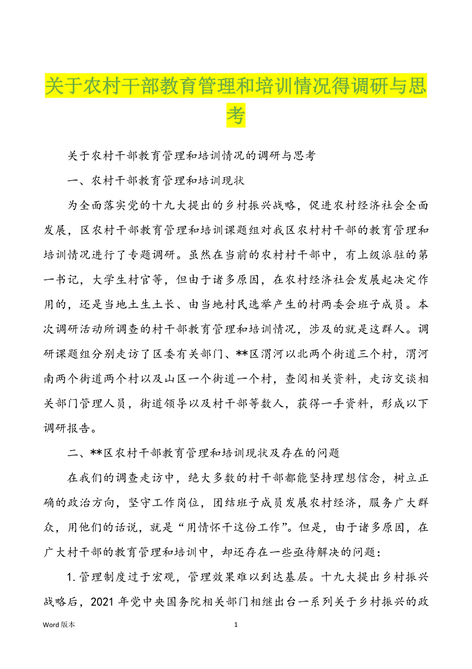 关于农村干部教育管理和培训情况得调研与思考_第1页