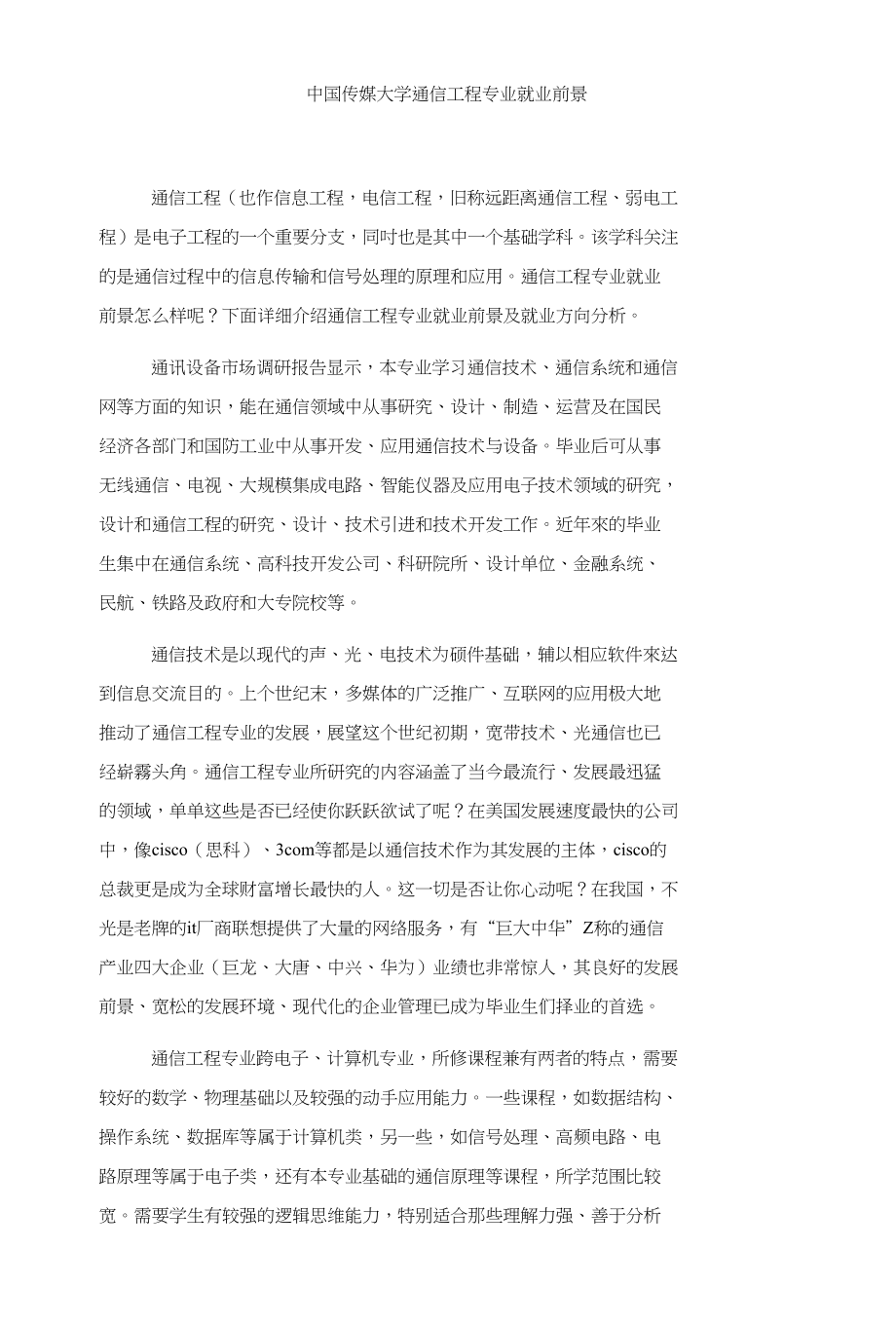 中国传媒大学通信工程专业就业前景_第1页