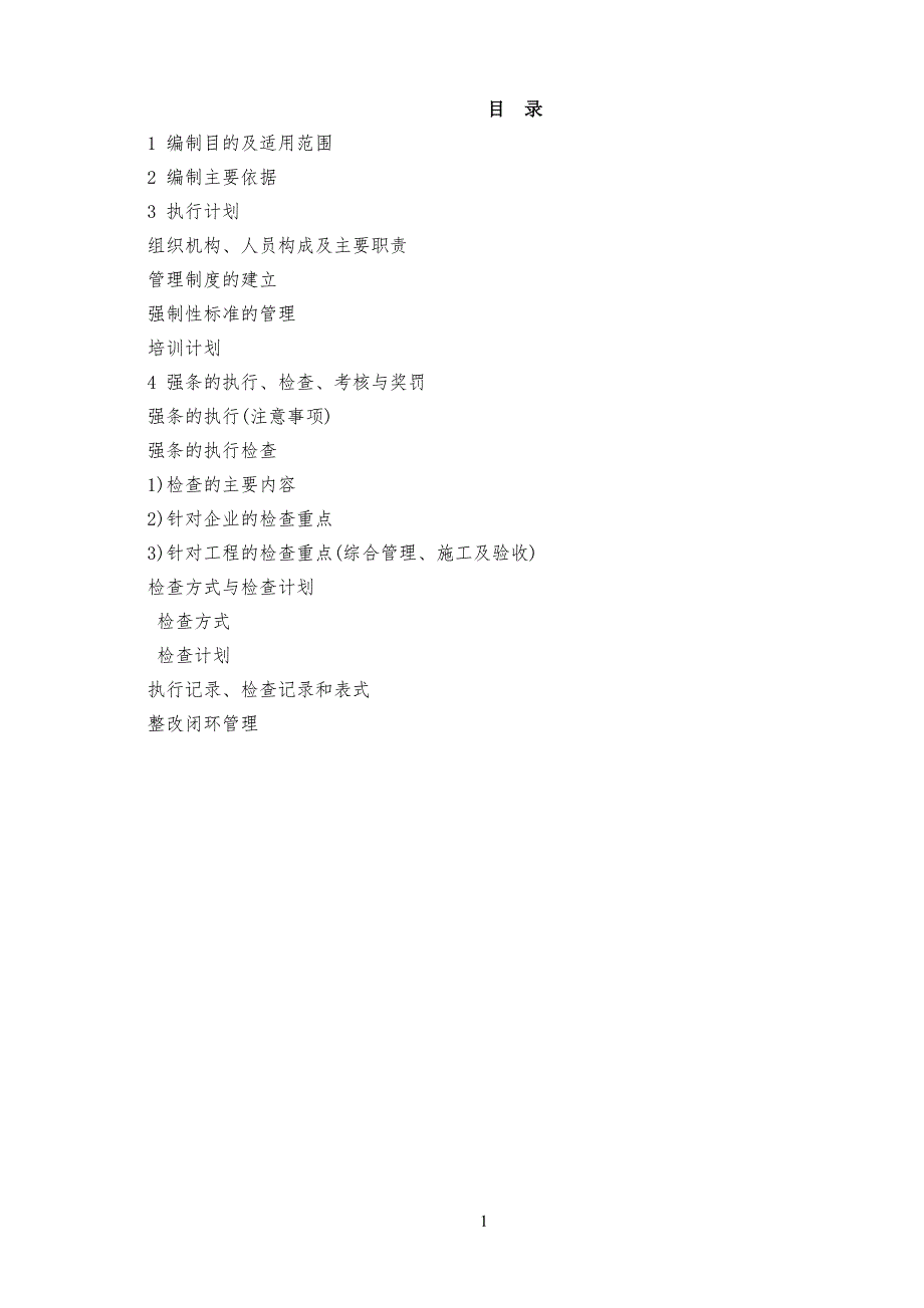 电力工程强制性条文实施细则条例_第1页