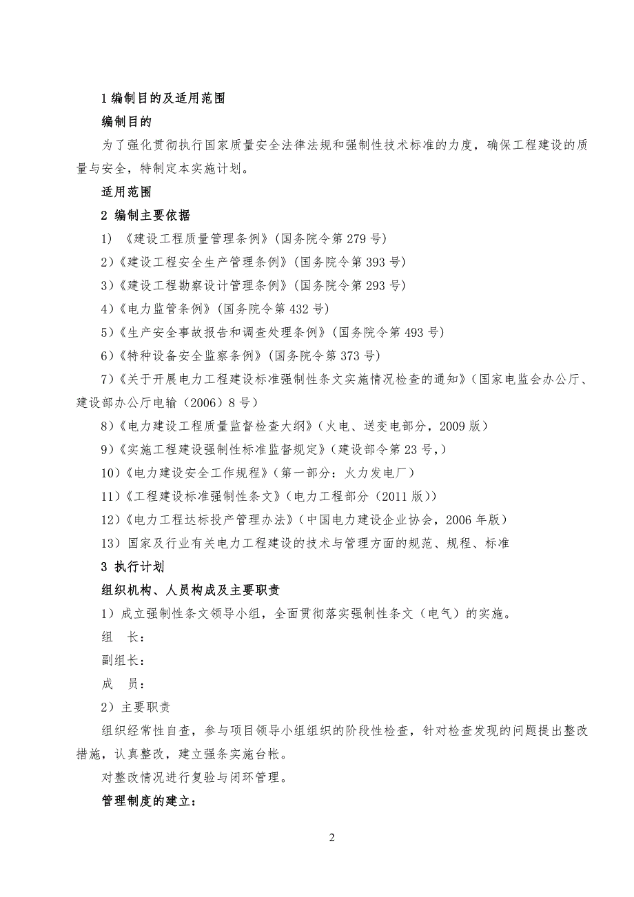 电力工程强制性条文实施细则条例_第2页