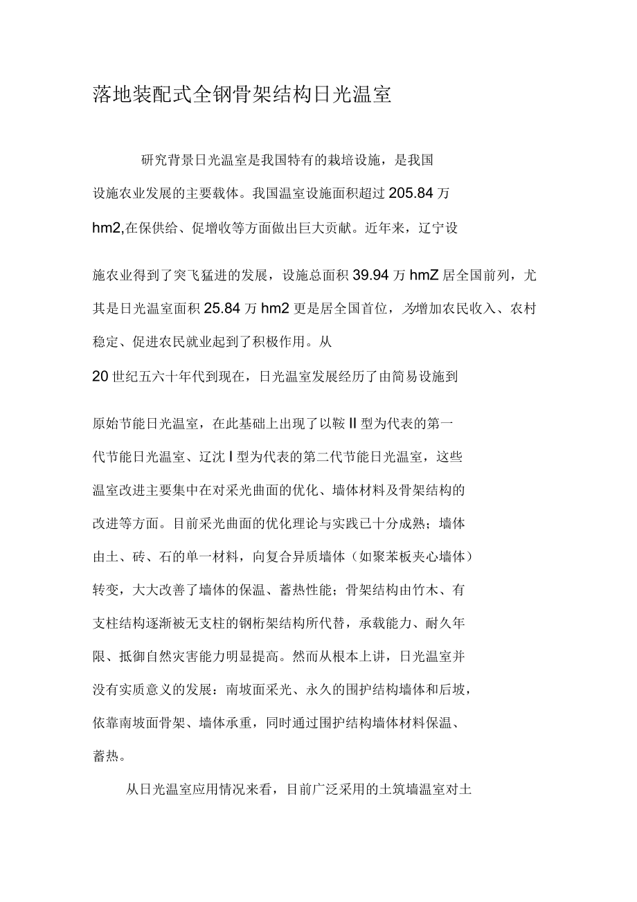落地装配式全钢骨架结构日光温室_第1页