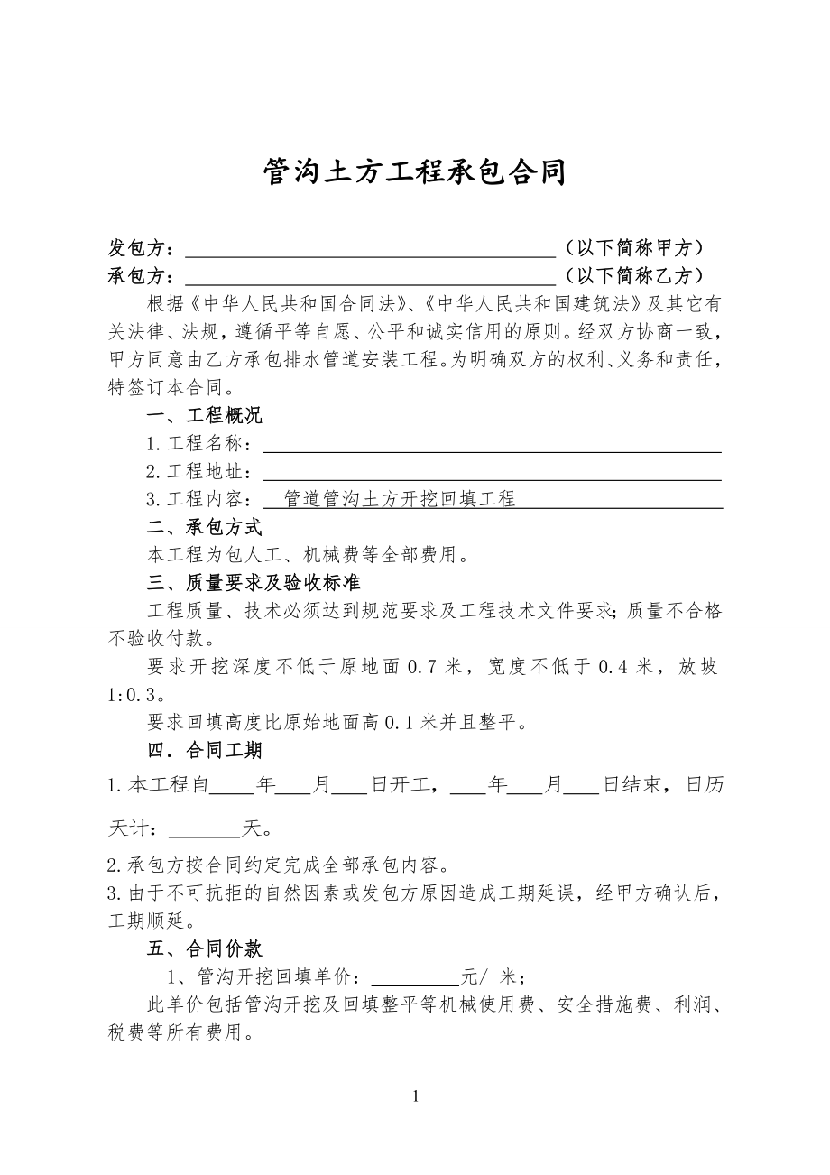 管沟开挖工程工承包合同_第1页