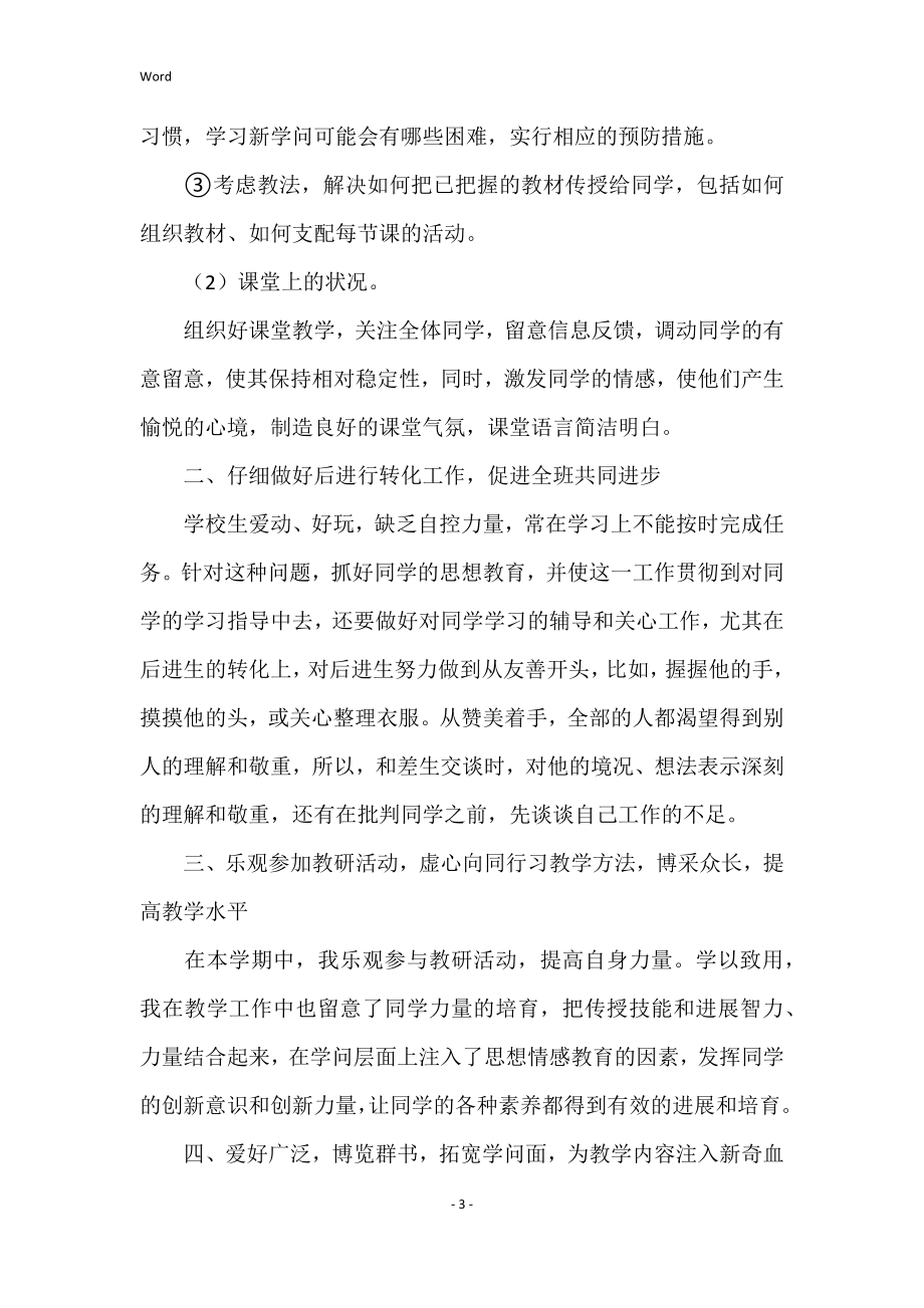 2022年度小学音乐教师半年工作总结500字范文5篇_第3页