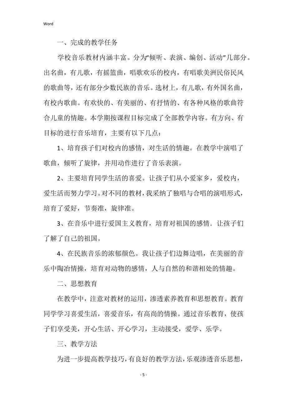 2022年度小学音乐教师半年工作总结500字范文5篇_第5页