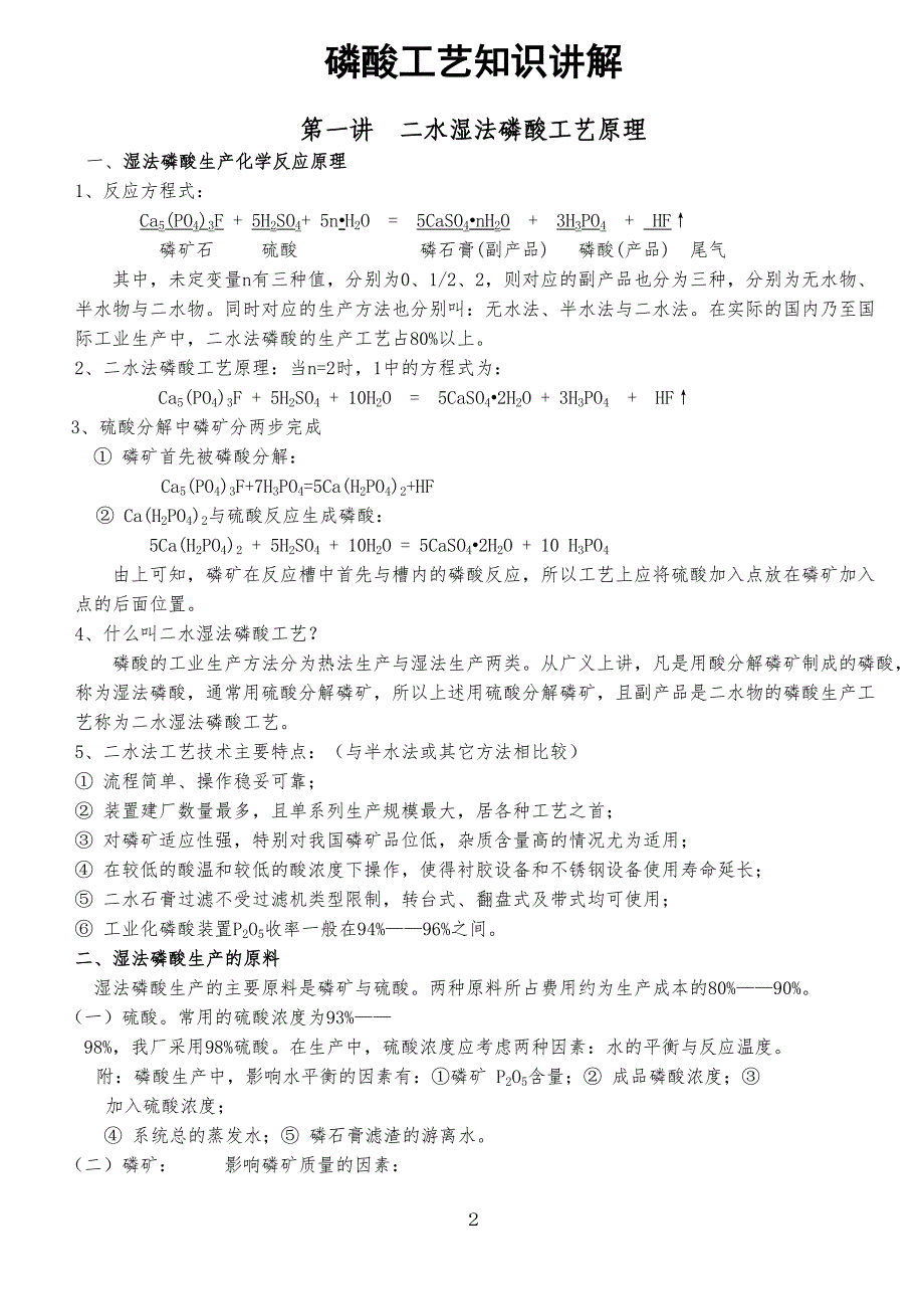 磷酸工艺技艺_第1页