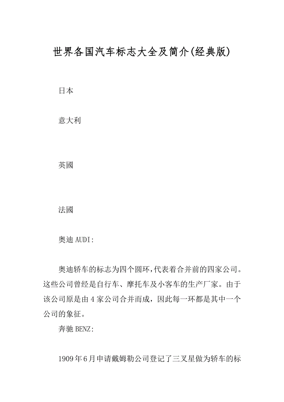 世界各国汽车标志大全及简介最新_第1页