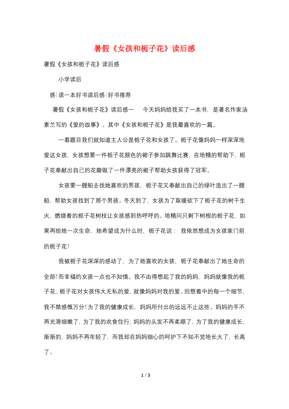 最新暑假《女孩和栀子花》读后感_第1页