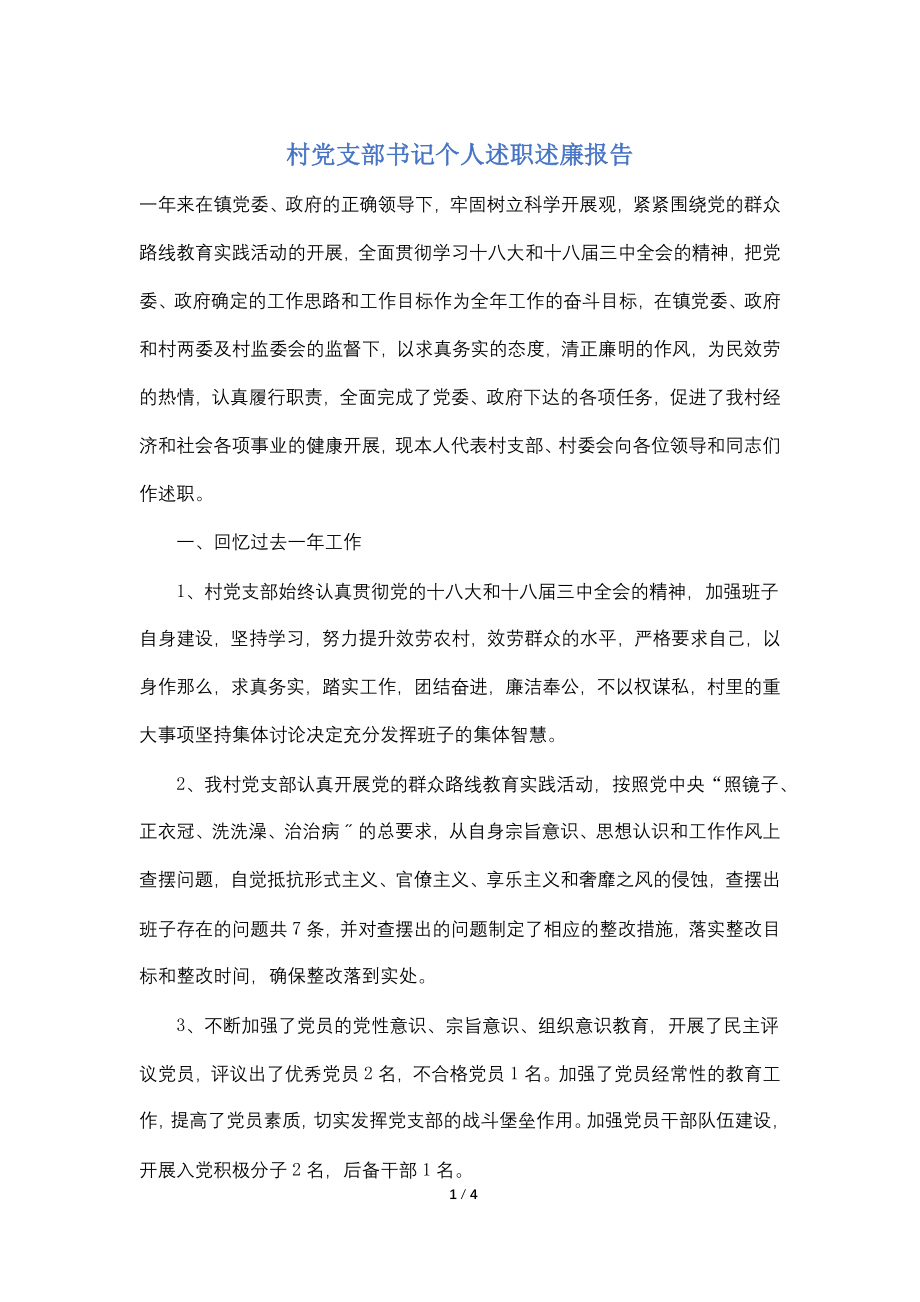 村党支部书记个人述职述廉报告 (2)_第1页
