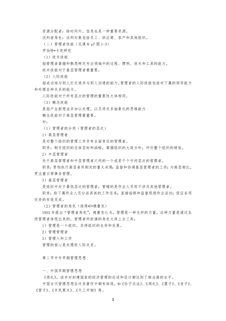 第一篇 管理规定活动与管理理论知识点(管理学)_第3页