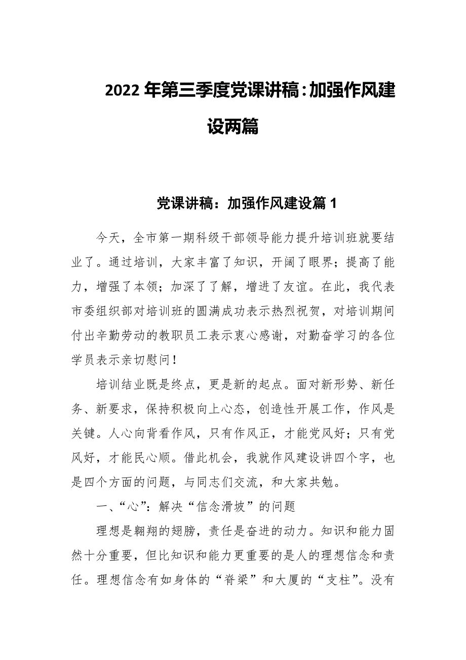 2022年第三季度党课讲稿：加强作风建设两篇_第1页