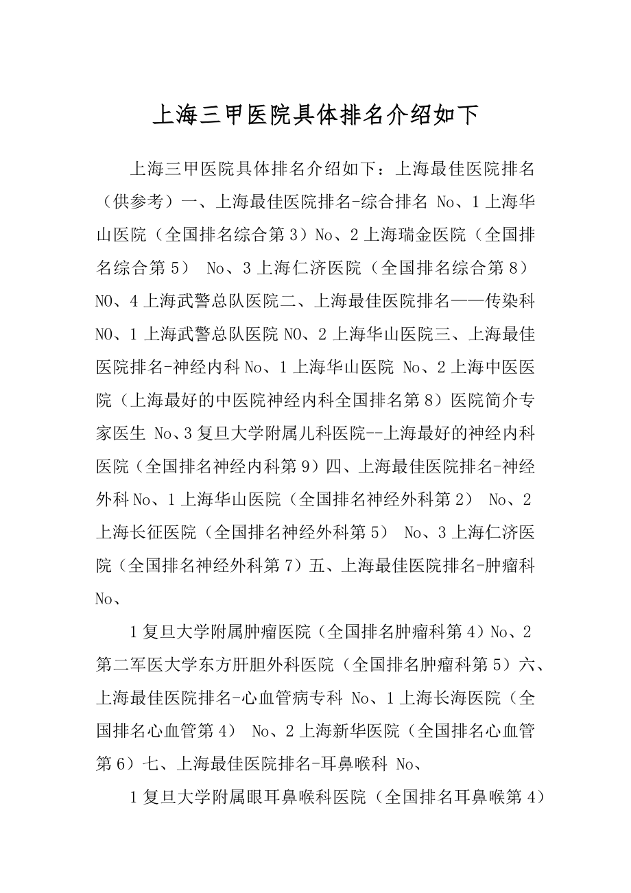 上海三甲医院具体排名介绍如下精编_第1页