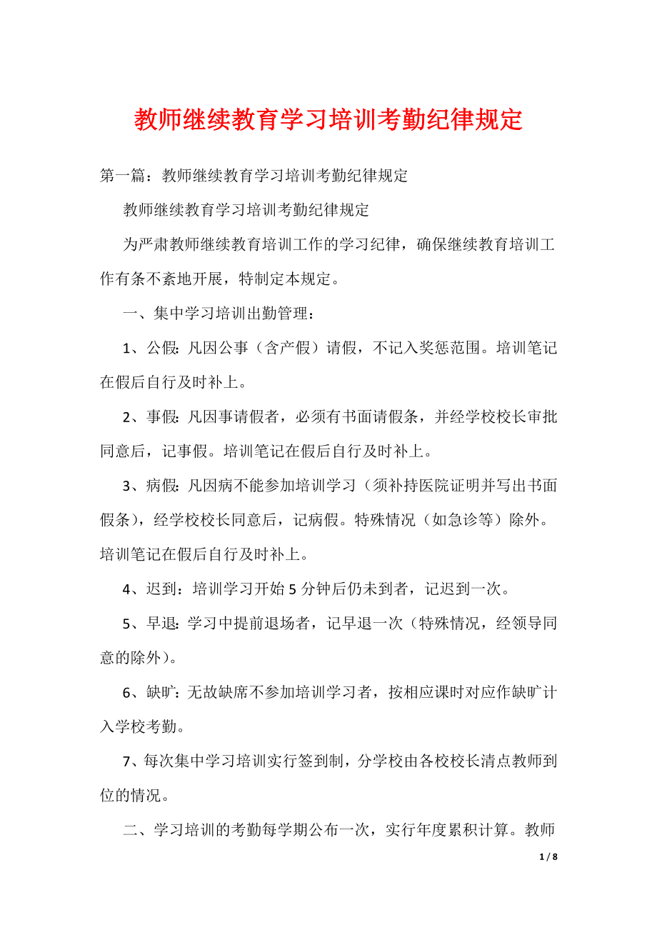 教师继续教育学习培训考勤纪律规定_第1页