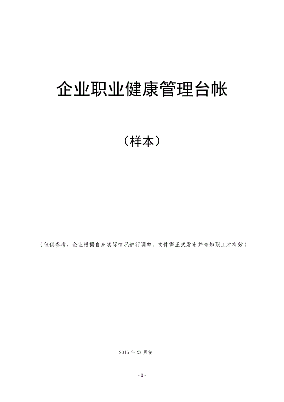 公司企业职业健康管理台帐_第1页