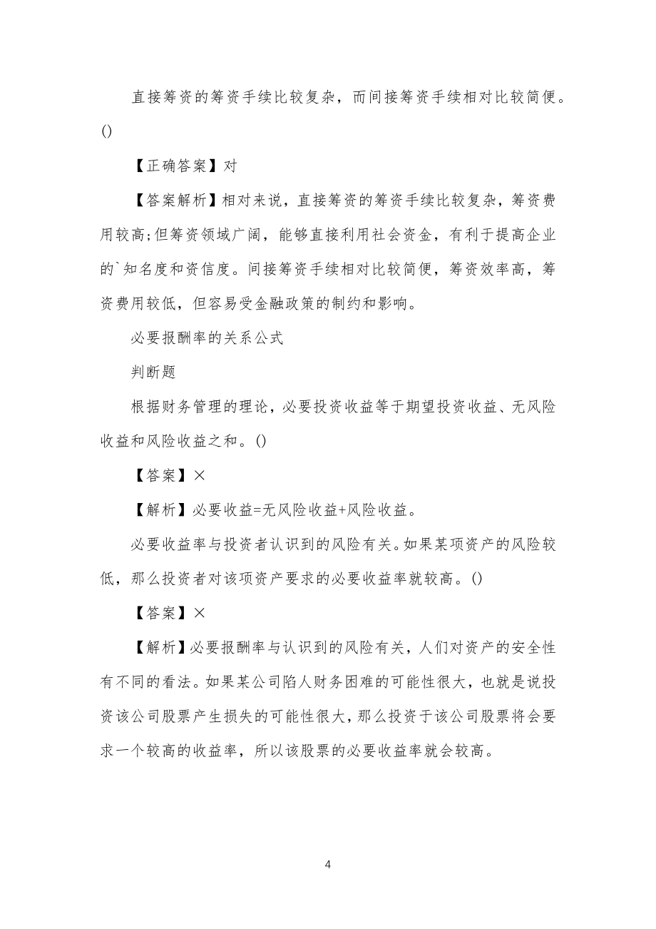 会计职称《中级财务管理》提分训练习题_第4页