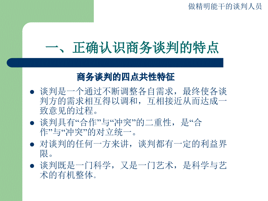 谈判基本策略教材(powerpoint 45页)_第3页