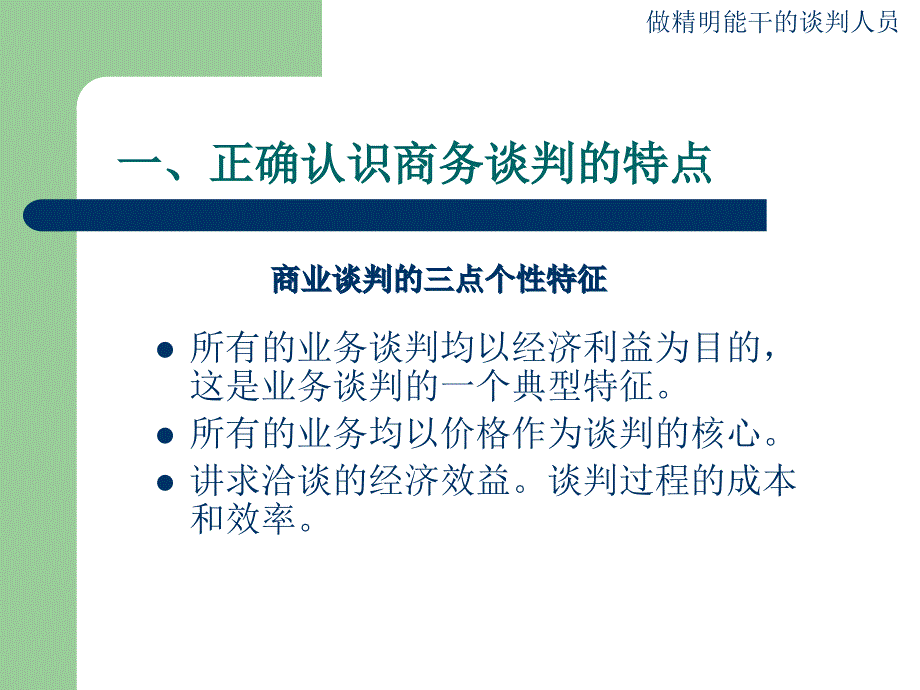 谈判基本策略教材(powerpoint 45页)_第4页