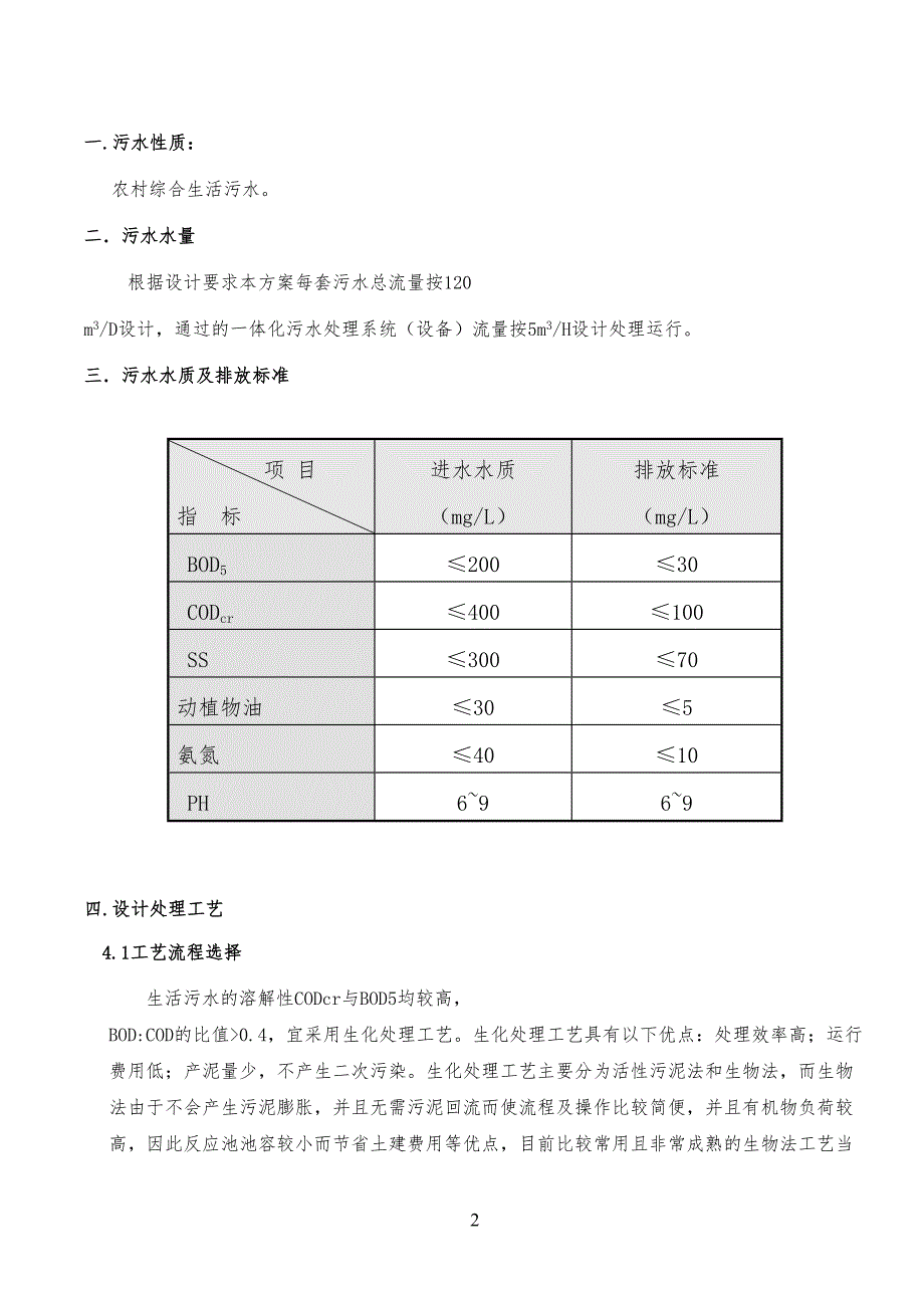 生活污水处理工艺技艺_第1页