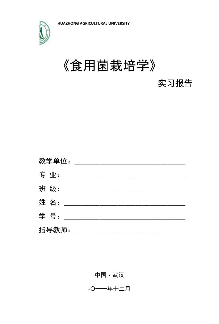 食用菌栽培学实习报告zzh_第1页