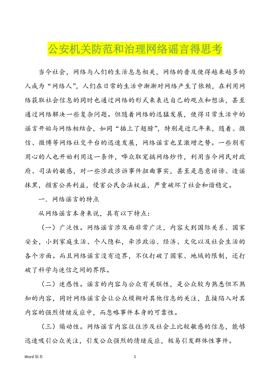 公安机关防范和治理网络谣言得思考_第1页