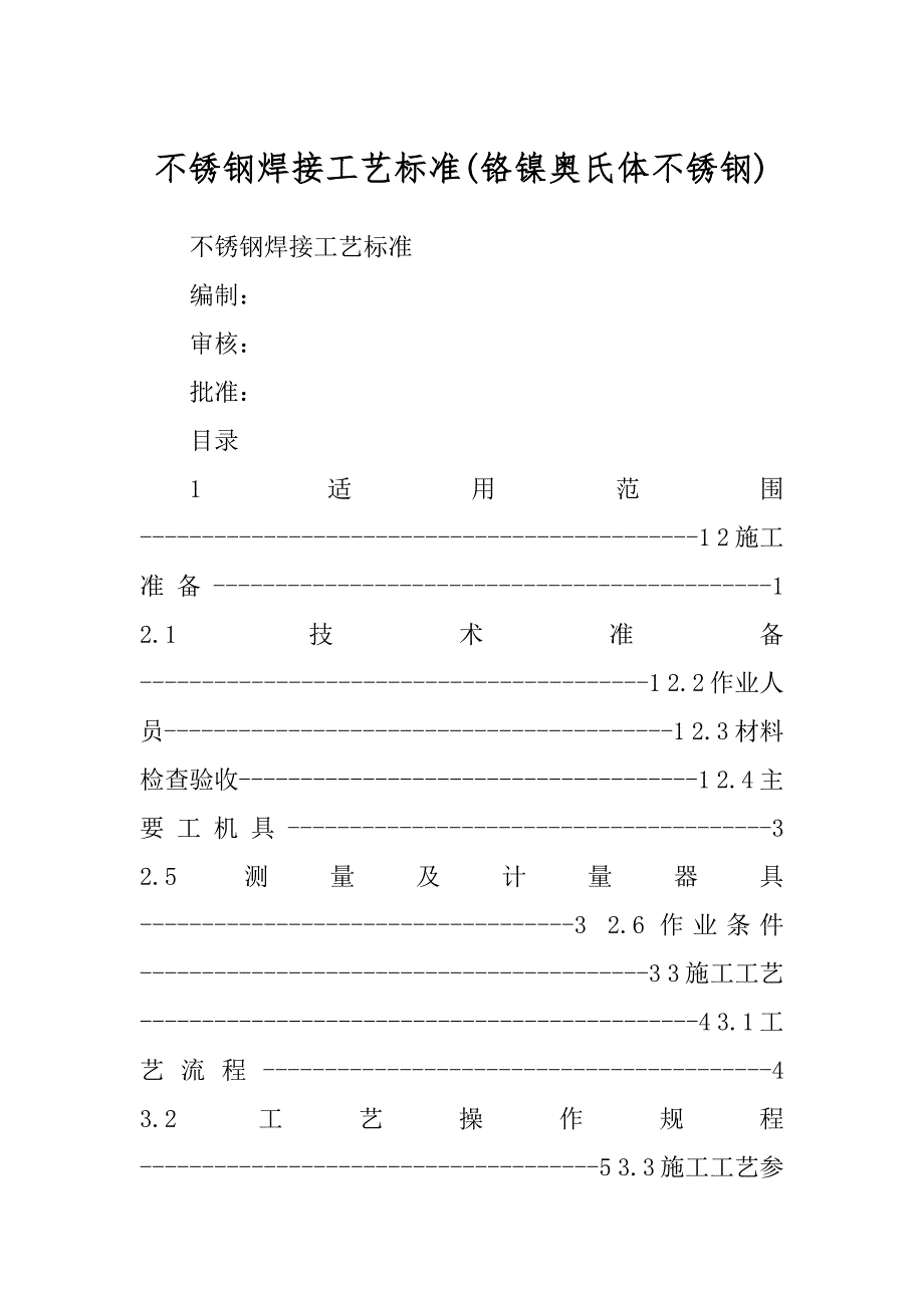 不锈钢焊接工艺标准精品_第1页