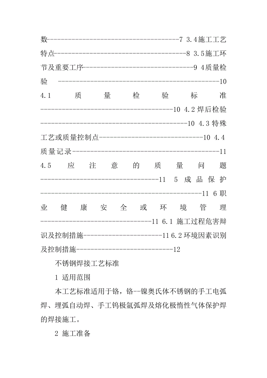 不锈钢焊接工艺标准精品_第2页