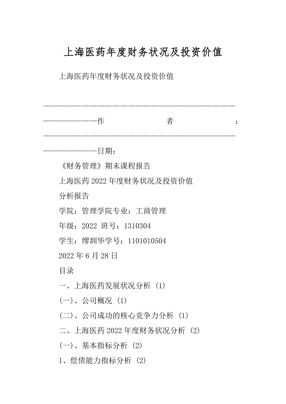 上海医药年度财务状况及投资价值例文_第1页