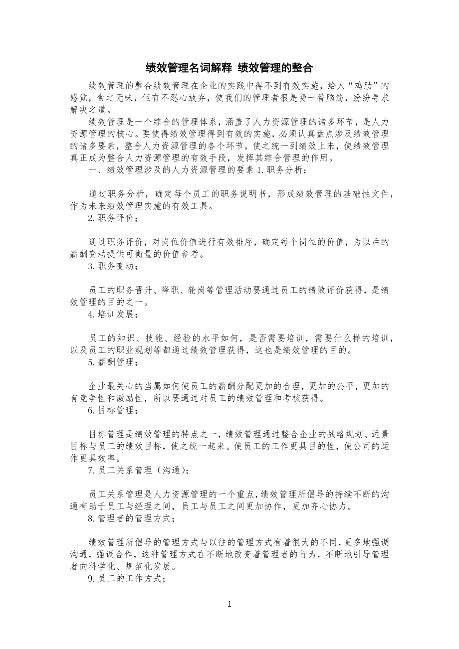 绩效管理规定名词解释绩效管理的整合_第1页