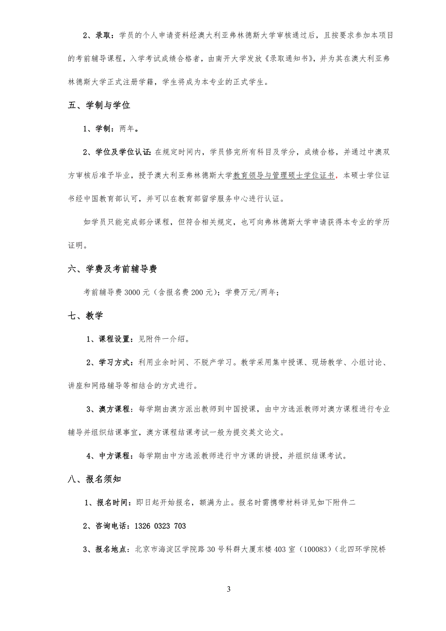 南开大学与澳大利亚弗林德斯大学联合培养教育领导与管理硕士学位教育项目及项目_第3页