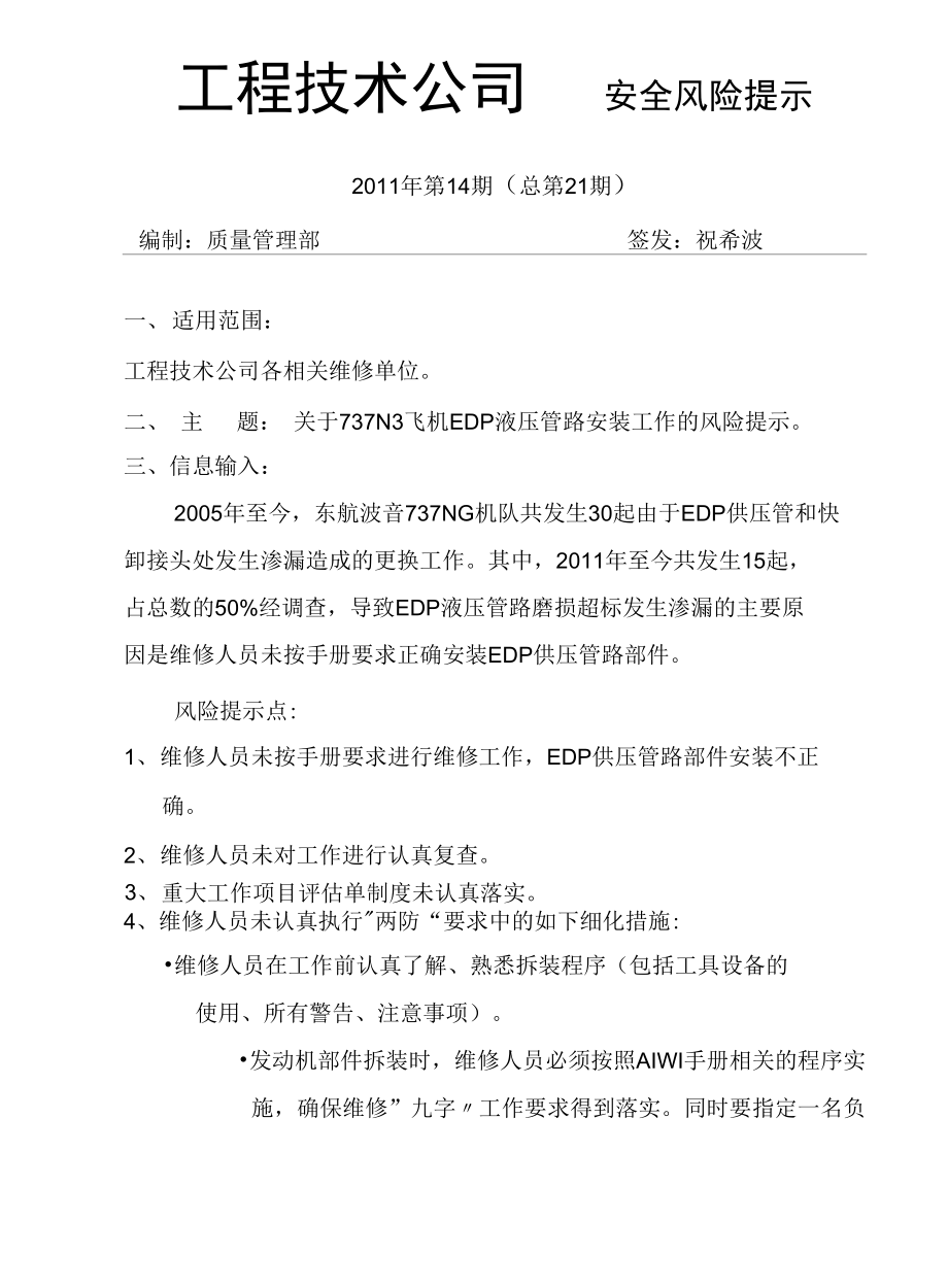 关于737ng飞机edp液压管路安装工作的风险提示_第1页