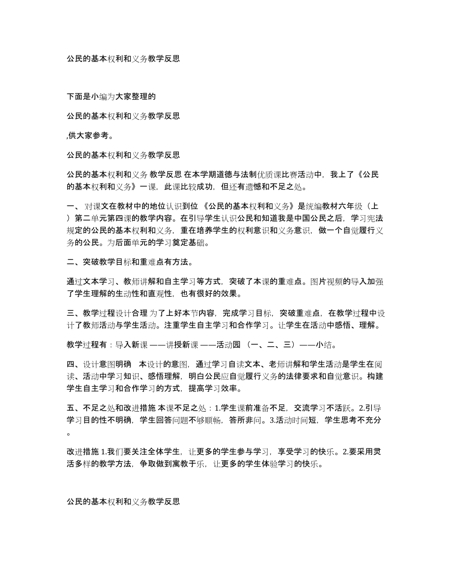 公民的基本权利和义务教学反思_第1页