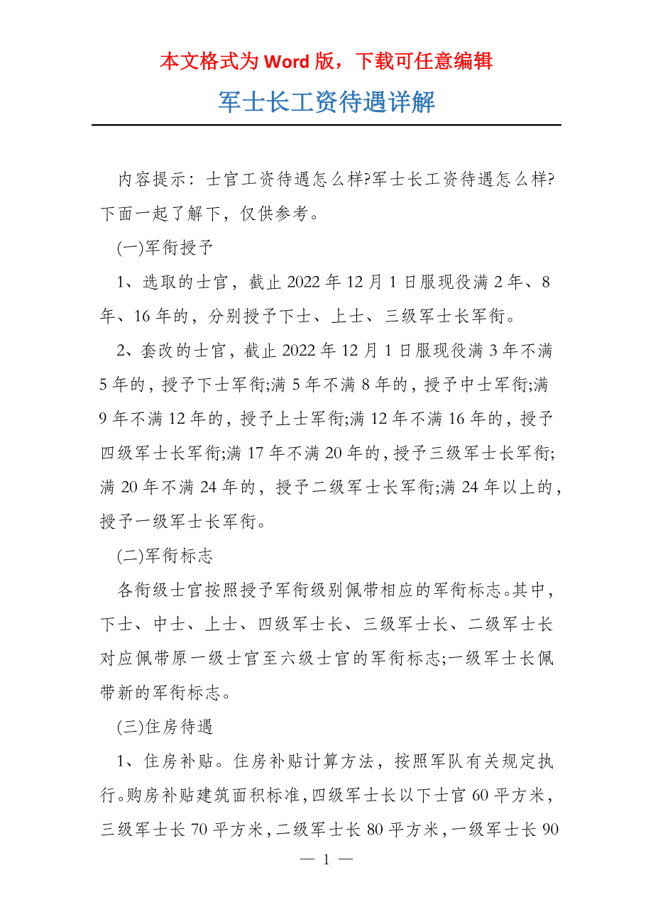 军士长工资待遇详解_第1页