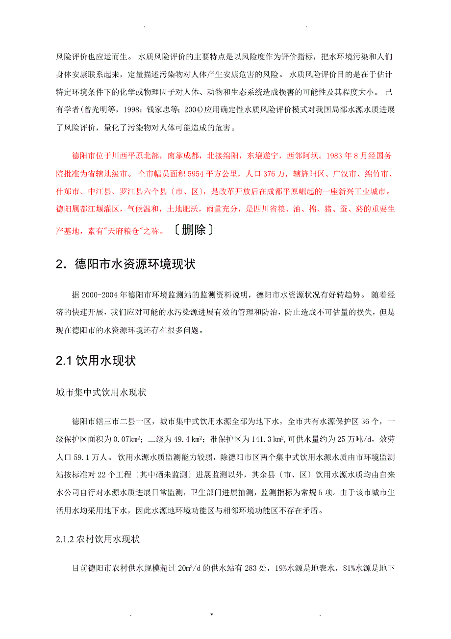 基于未确知数学理论的水质风险评价论文开题报告_第4页