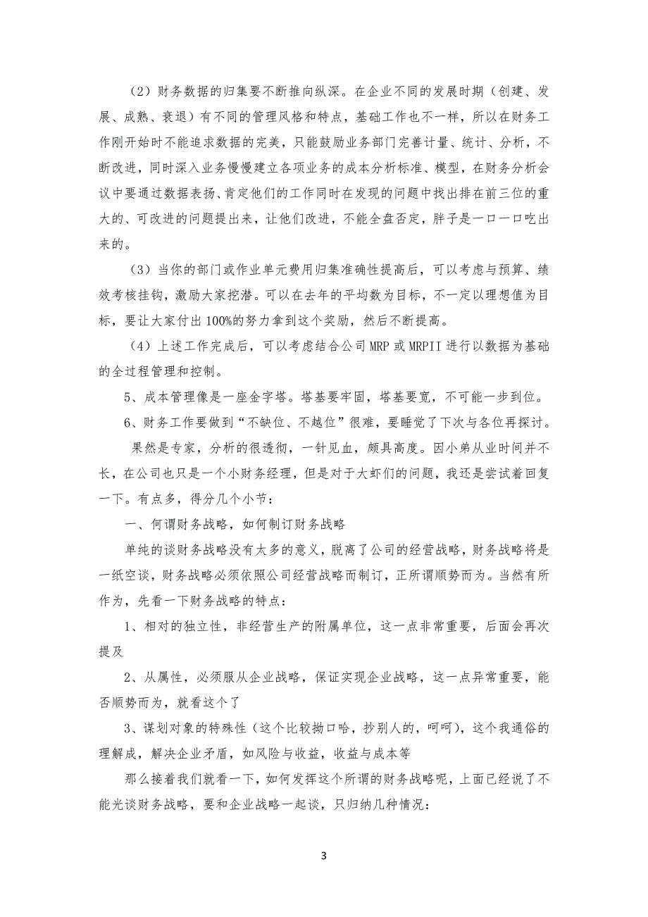 如何从公司企业财务战略角度控制成本_第3页