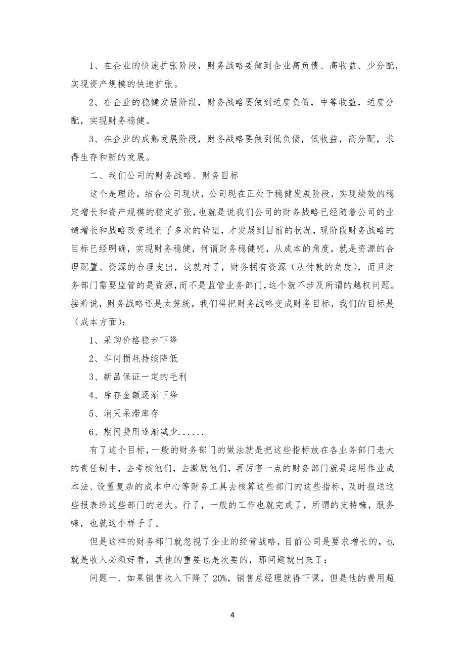 如何从公司企业财务战略角度控制成本_第4页