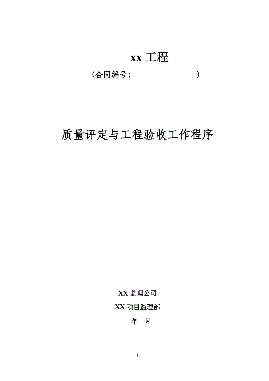 监理质量评定与工程工验收工作程序_第1页