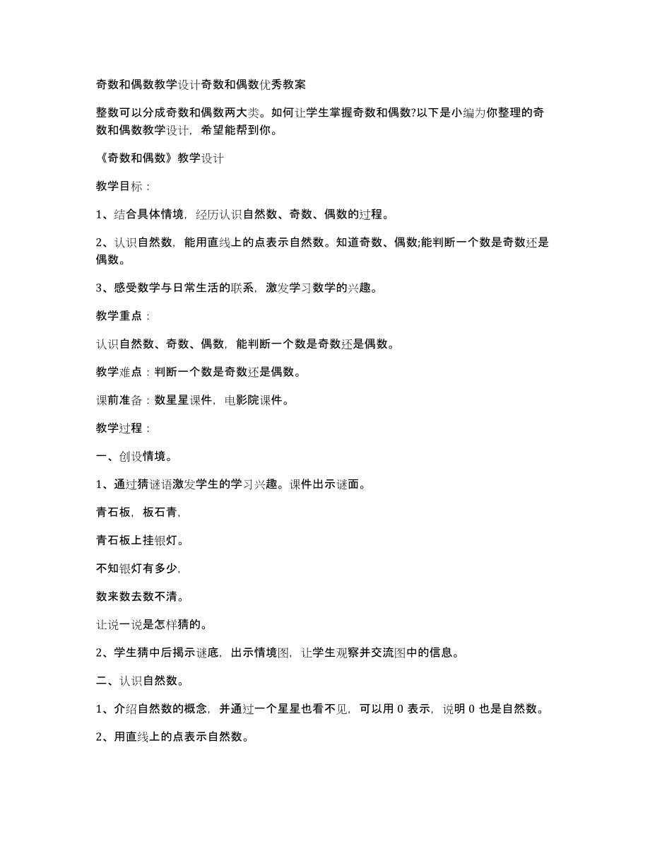 奇数和偶数教学设计奇数和偶数优秀教案_第1页