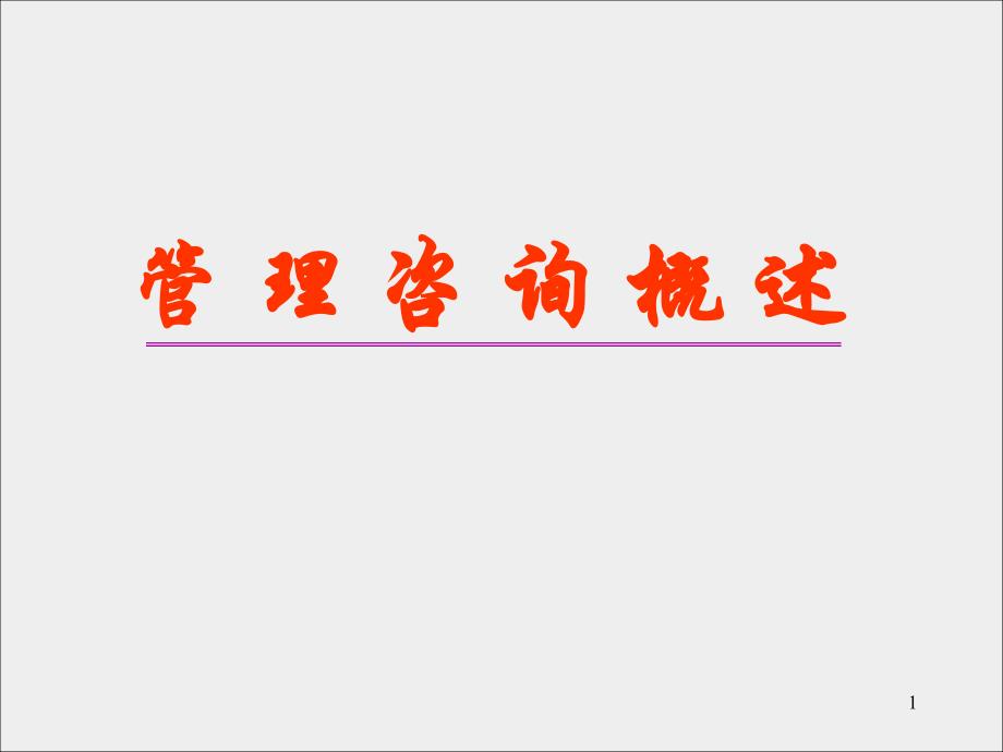 管理咨询概论(powerpoint 59页)_第1页