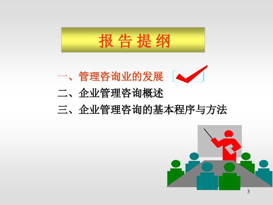 管理咨询概论(powerpoint 59页)_第3页