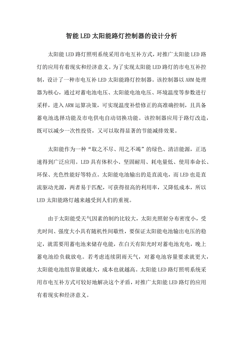 智能LED太阳能路灯控制器的设计分析_第1页