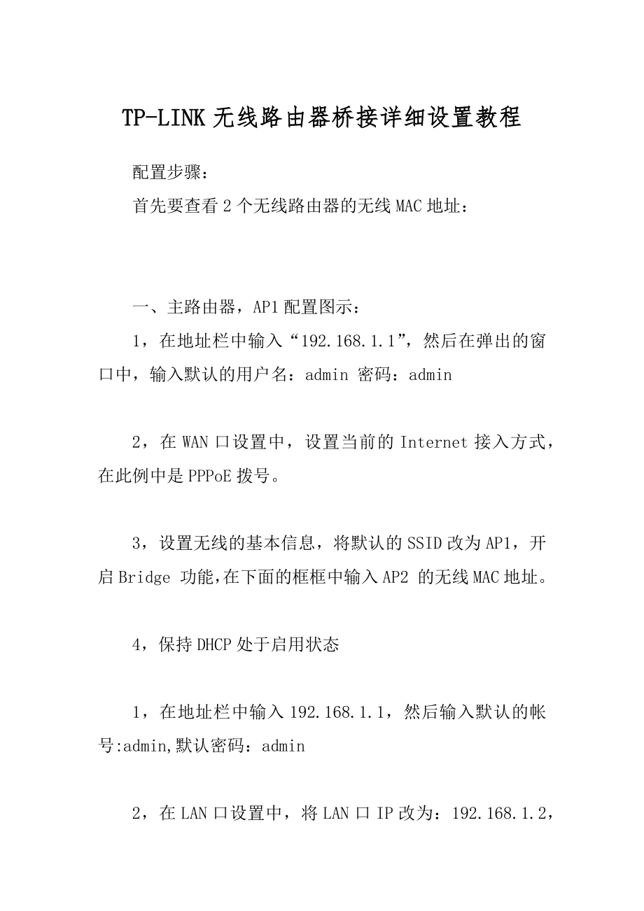 TP-LINK无线路由器桥接详细设置教程精编_第1页